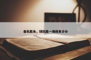 各队胜负，球队胜一场得多少分