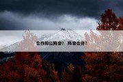 合作排位阵容？ 阵容合体？