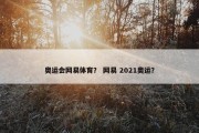 奥运会网易体育？ 网易 2021奥运？