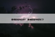 曼城欧冠淘汰手？ 曼城欧冠夺冠热门？