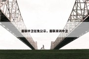 曼联中卫任免公示，曼联青训中卫