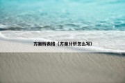 方案析表格（方案分析怎么写）
