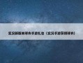 实况新版本球衣手游礼包（实况手游获得球衣）