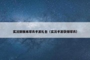 实况新版本球衣手游礼包（实况手游获得球衣）