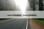 fm2017尤文边后卫，fm2021正式版尤文