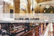 2018曼城vs曼联（18年曼城）