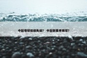 中超带球低级失误？ 中超新赛季用球？