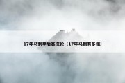 17年马刺季后赛次轮（17年马刺有多强）