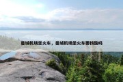 曼城机场坐火车，曼城机场坐火车要核酸吗