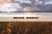 英超左右边锋，英超最强左后卫