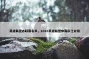 英雄联盟各联赛名单，2020英雄联盟参赛队伍介绍
