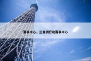 赛事中心，三角洲行动赛事中心