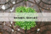 埃瓦尔谈皇马，埃瓦尔vs皇马