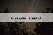 勇士总更高分球员？ 勇士总冠军球员？