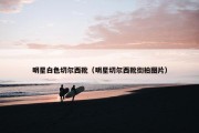 明星白色切尔西靴（明星切尔西靴街拍图片）