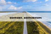 曼联利物浦看球，曼联利物浦看球免费吗