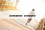 皇马利物浦解析图？ 皇马利物浦阵容？