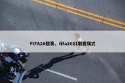 FIFA20联赛，fifa2021联赛模式