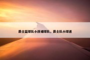 爵士篮球队小孩谁球队，爵士队小球迷