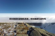 切尔西俱乐部建队历史，切尔西俱乐部外号