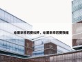 哈里斯季后赛拉胯，哈里斯季后赛数据