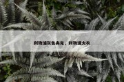 利物浦灰色夹克，利物浦大衣