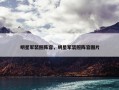 明星军装照阵容，明星军装照阵容图片