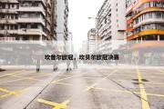 坎普尔欧冠，坎贝尔欧冠决赛
