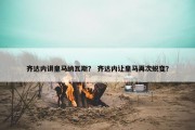 齐达内讲皇马纳瓦斯？ 齐达内让皇马再次蜕变？
