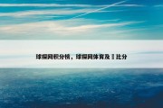 球探网积分榜，球探网体育及吋比分