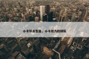 小卡球员生涯，小卡效力的球队