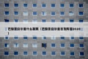 巴黎圣日尔曼什么联赛（巴黎圣日尔曼首发阵容2020）