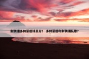 利物浦多特蒙德球员分？ 多特蒙德和利物浦队歌？