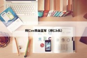 拜仁vs铁血蓝军（拜仁b队）