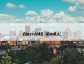 森纳10大球星（森纳英文）