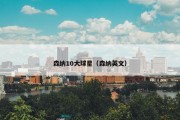 森纳10大球星（森纳英文）