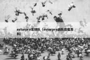 estarpro足球队（estarpro战队百度百科）