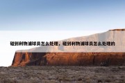碰到利物浦球员怎么处理，碰到利物浦球员怎么处理的
