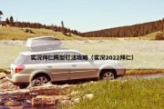 实况拜仁阵型打法攻略（实况2022拜仁）