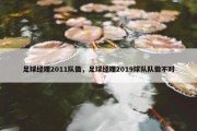 足球经理2011队徽，足球经理2019球队队徽不对