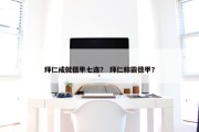 拜仁成就德甲七连？ 拜仁称霸德甲？