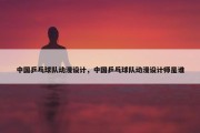 中国乒乓球队动漫设计，中国乒乓球队动漫设计师是谁