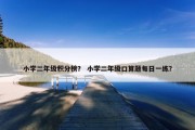 小学二年级积分榜？ 小学二年级口算题每日一练？