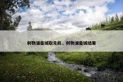 利物浦曼城取先机，利物浦曼城结果