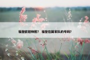 福登欧冠帅照？ 福登在国家队的号码？