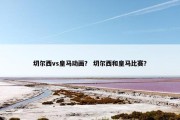 切尔西vs皇马动画？ 切尔西和皇马比赛？