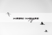241阵容特点（424是什么阵容）