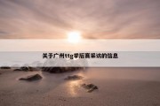 关于广州ttg季后赛采访的信息