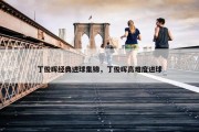 丁俊晖经典进球集锦，丁俊晖高难度进球