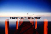 英格兰门将fm2017？ 英格兰门将波普？